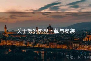 关于努努影视下载与安装