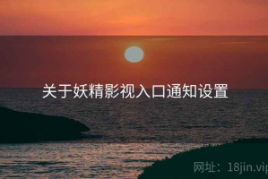 关于妖精影视入口通知设置