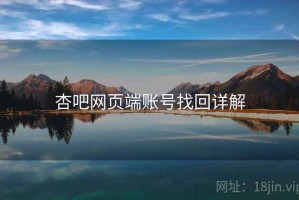 杏吧网页端账号找回详解