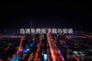 岛遇免费版下载与安装