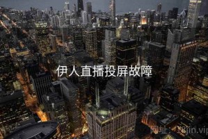 伊人直播投屏故障
