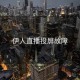 伊人直播投屏故障