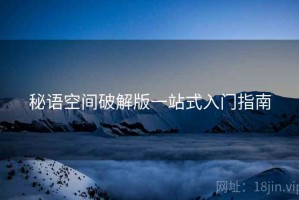 秘语空间破解版一站式入门指南