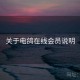 关于电鸽在线会员说明