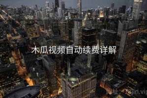 木瓜视频自动续费详解
