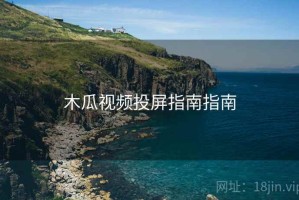 木瓜视频投屏指南指南