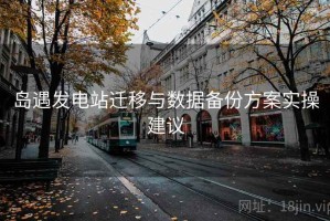 岛遇发电站迁移与数据备份方案实操建议