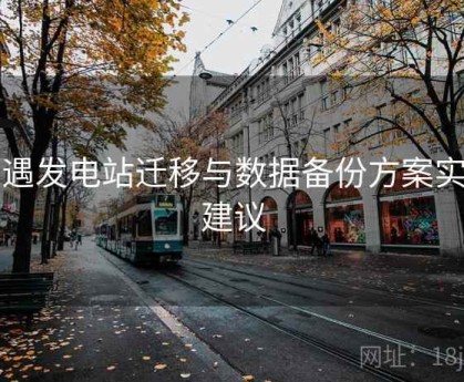 岛遇发电站迁移与数据备份方案实操建议