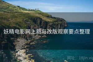 妖精电影网上新与改版观察要点整理