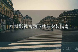 红桃影视官网下载与安装指南