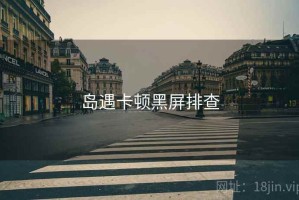 岛遇卡顿黑屏排查