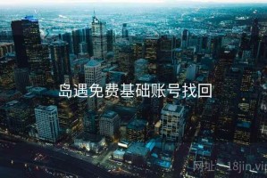 岛遇免费基础账号找回