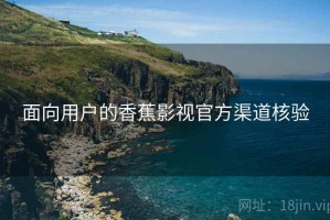 面向用户的香蕉影视官方渠道核验