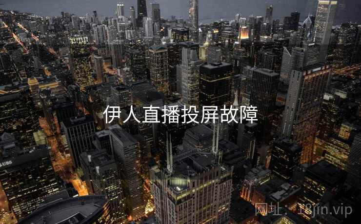 伊人直播投屏故障
