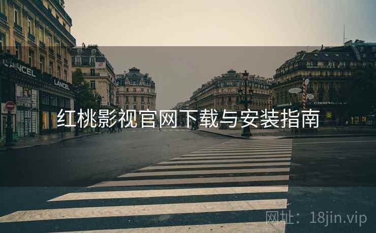 红桃影视官网下载与安装指南