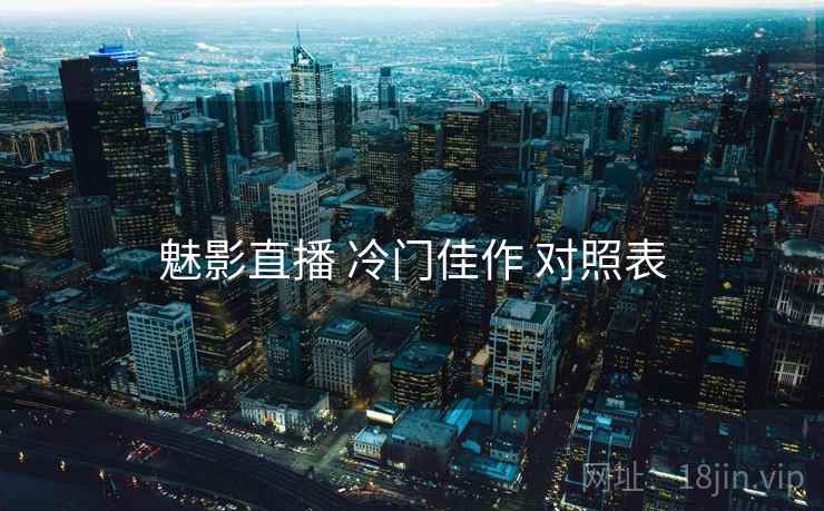 魅影直播 冷门佳作 对照表
