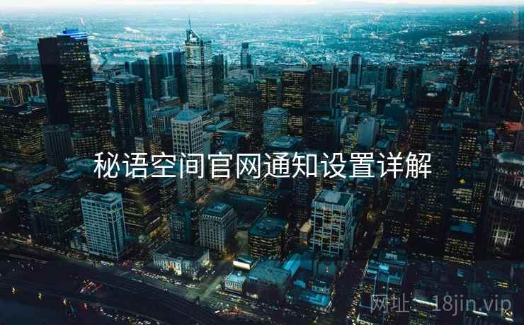 秘语空间官网通知设置详解