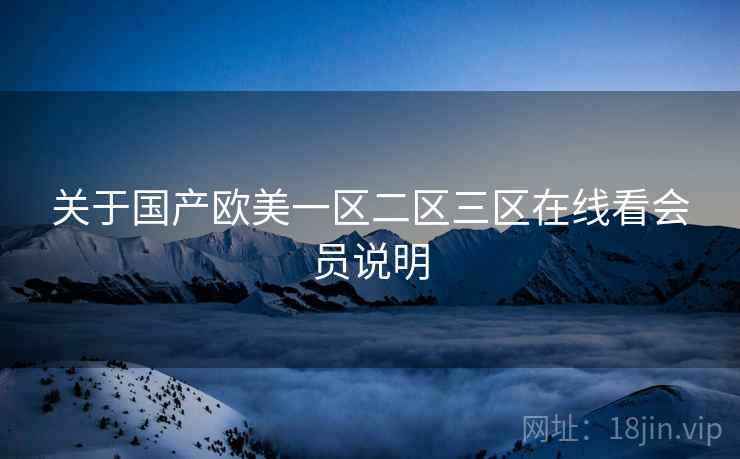 关于国产欧美一区二区三区在线看会员说明