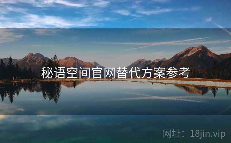 秘语空间官网替代方案参考