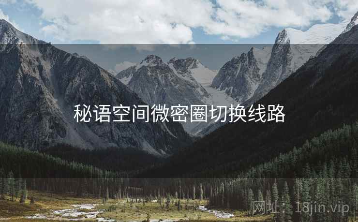 秘语空间微密圈切换线路