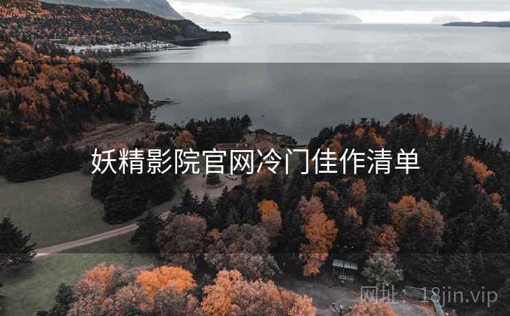 妖精影院官网冷门佳作清单
