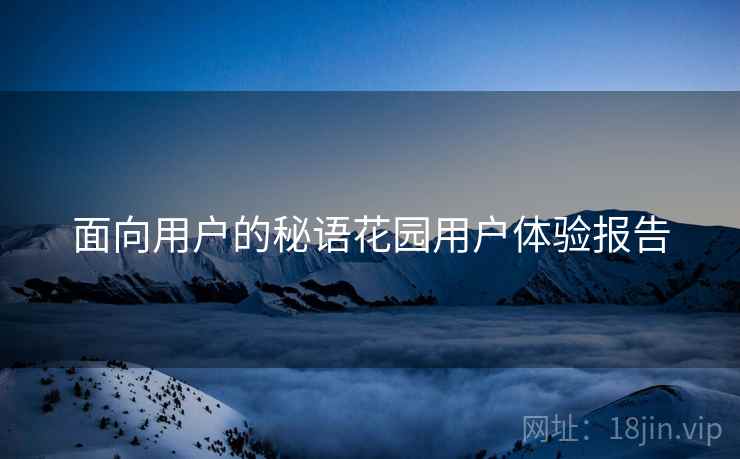 面向用户的秘语花园用户体验报告