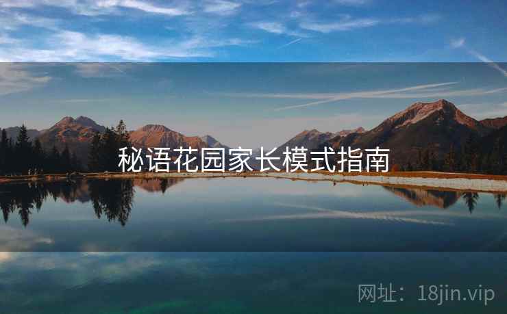 秘语花园家长模式指南