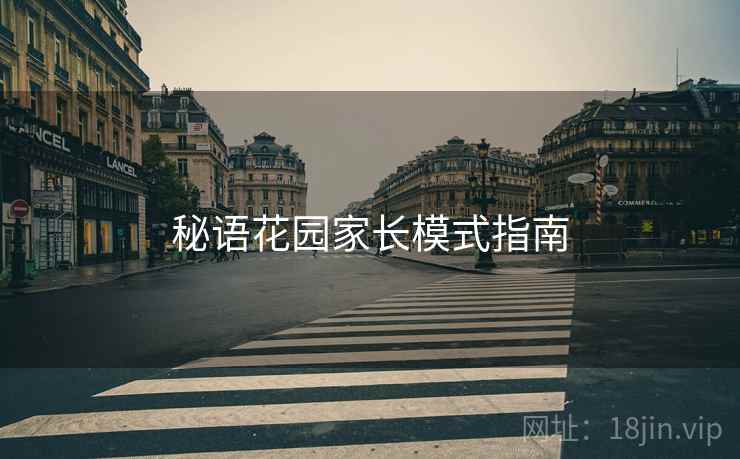 秘语花园家长模式指南