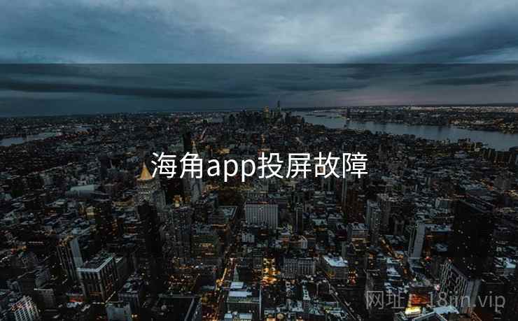 海角app投屏故障