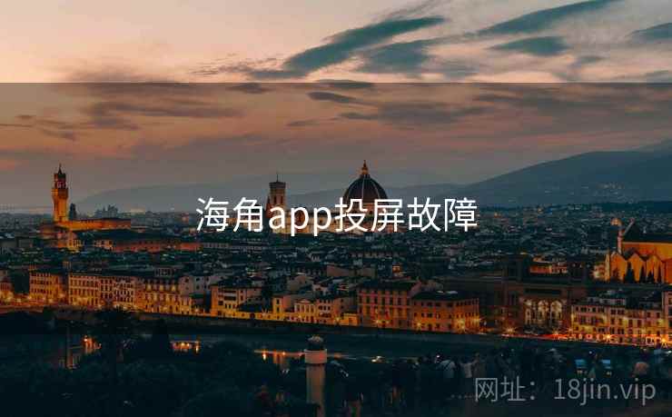 海角app投屏故障