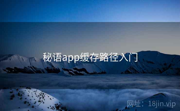 秘语app缓存路径入门