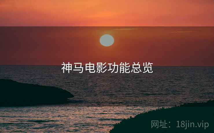 神马电影功能总览