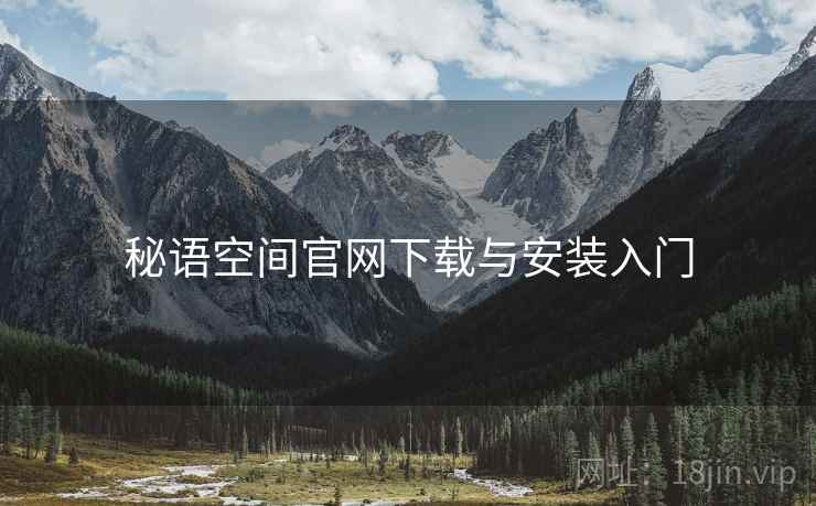 秘语空间官网下载与安装入门