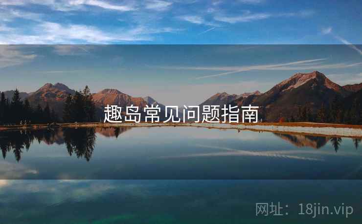 趣岛常见问题指南