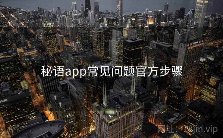 秘语app常见问题官方步骤
