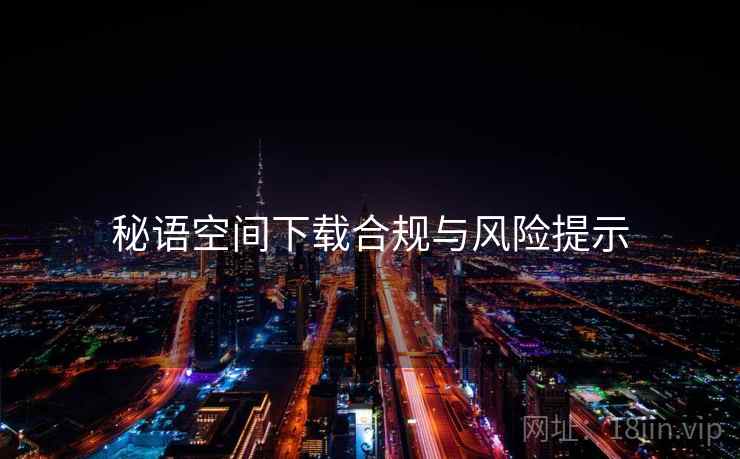 秘语空间下载合规与风险提示