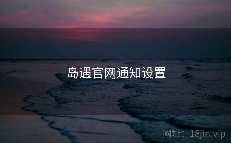 岛遇官网通知设置