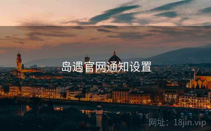 岛遇官网通知设置