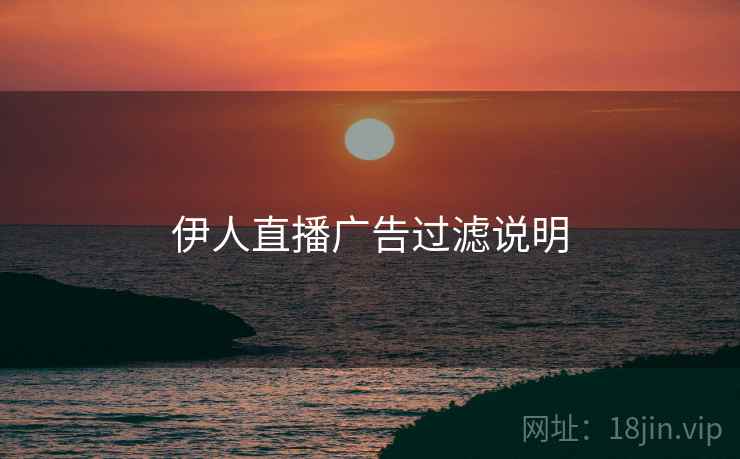 伊人直播广告过滤说明