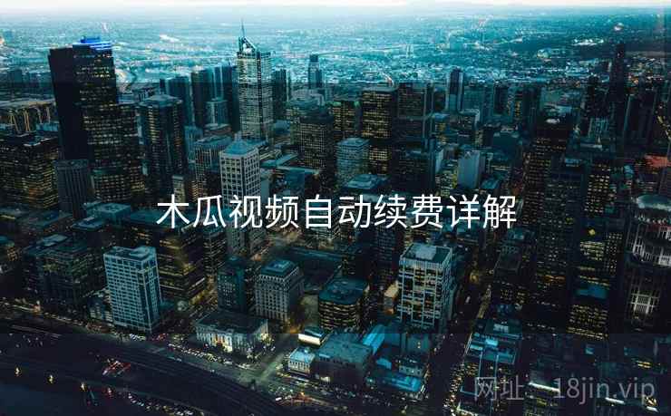 木瓜视频自动续费详解