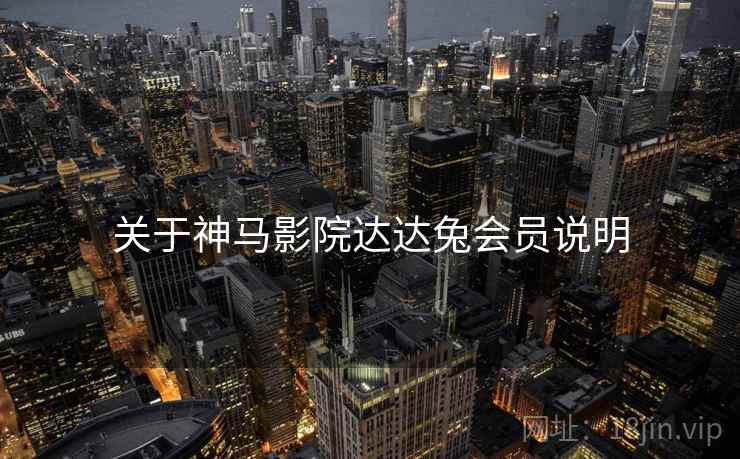 关于神马影院达达兔会员说明