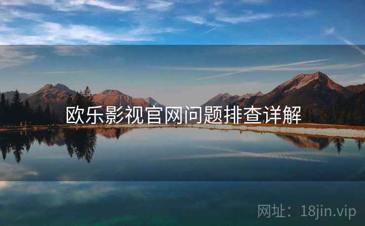 欧乐影视官网问题排查详解