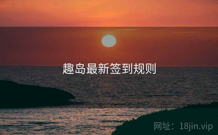 趣岛最新签到规则