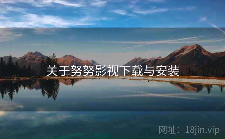 关于努努影视下载与安装