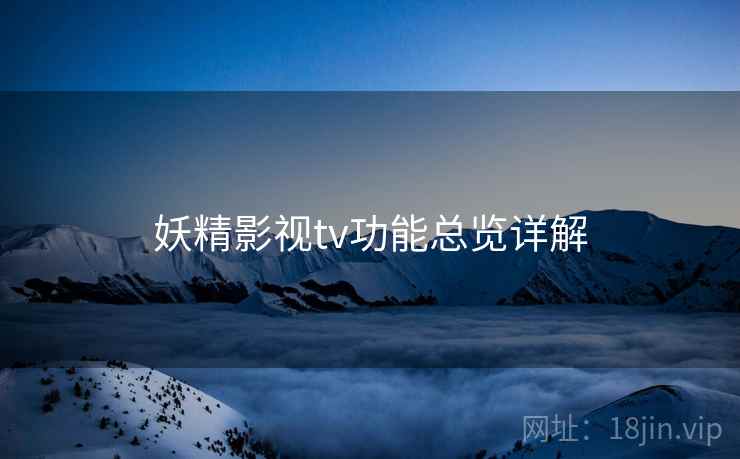 妖精影视tv功能总览详解