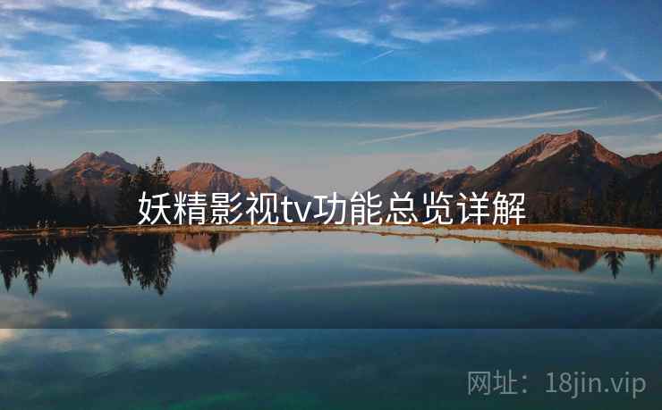 妖精影视tv功能总览详解