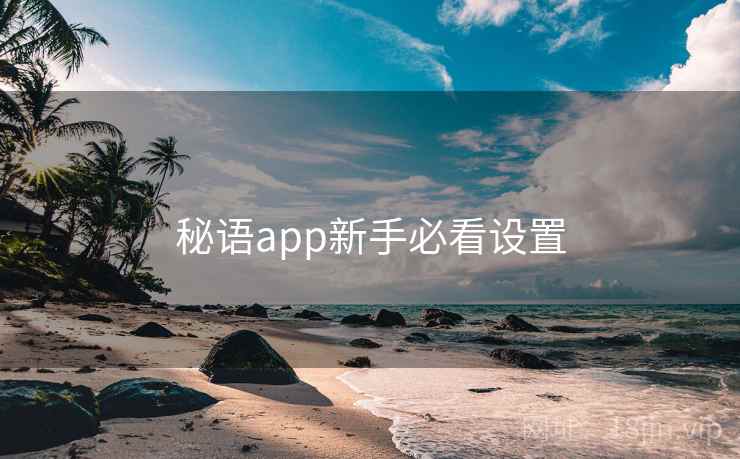 秘语app新手必看设置
