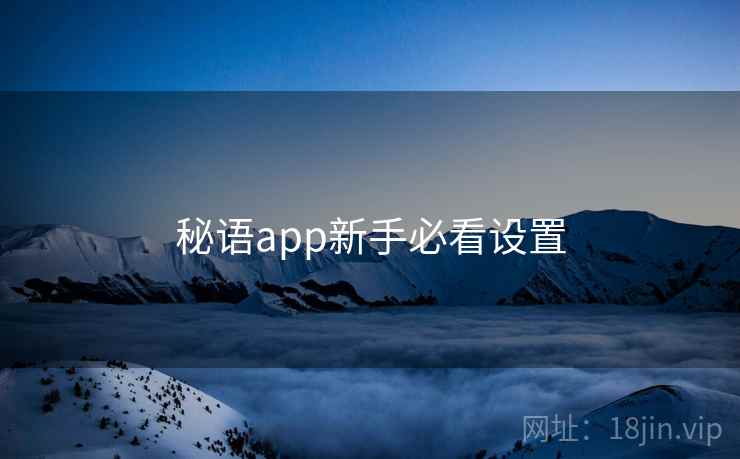 秘语app新手必看设置