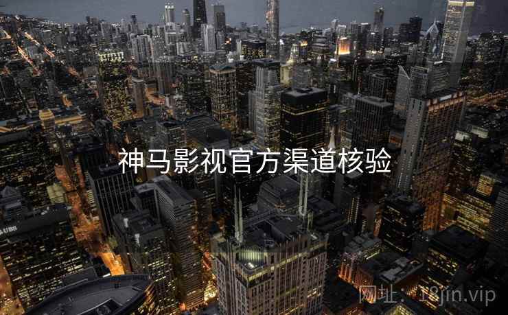神马影视官方渠道核验