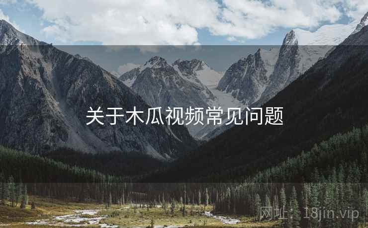 关于木瓜视频常见问题